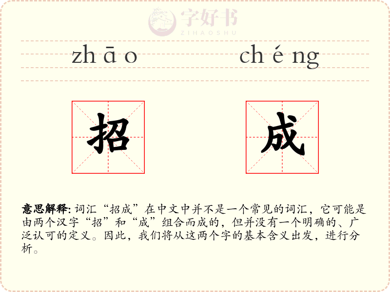 招成
