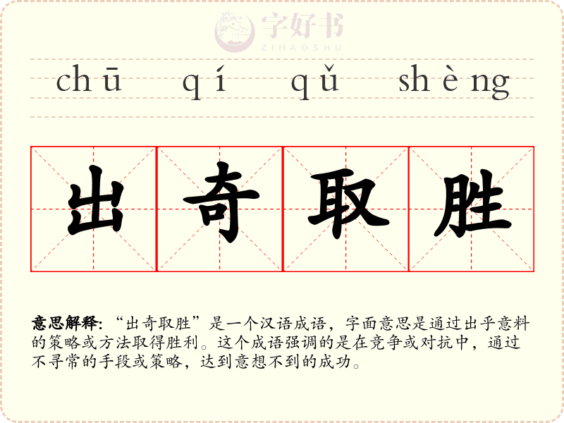 出奇取胜
