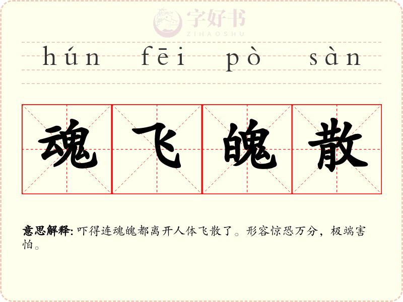 魂飞魄散