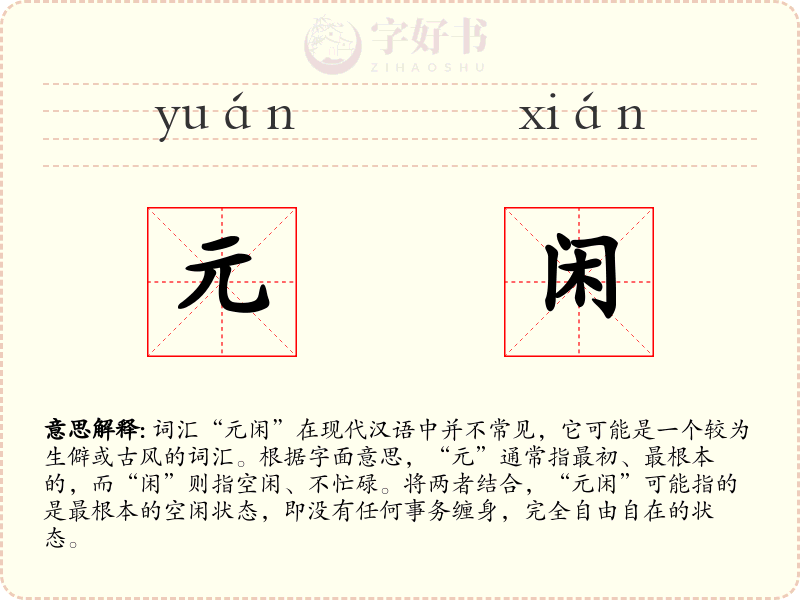 元闲