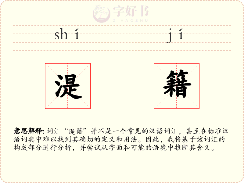 湜籍