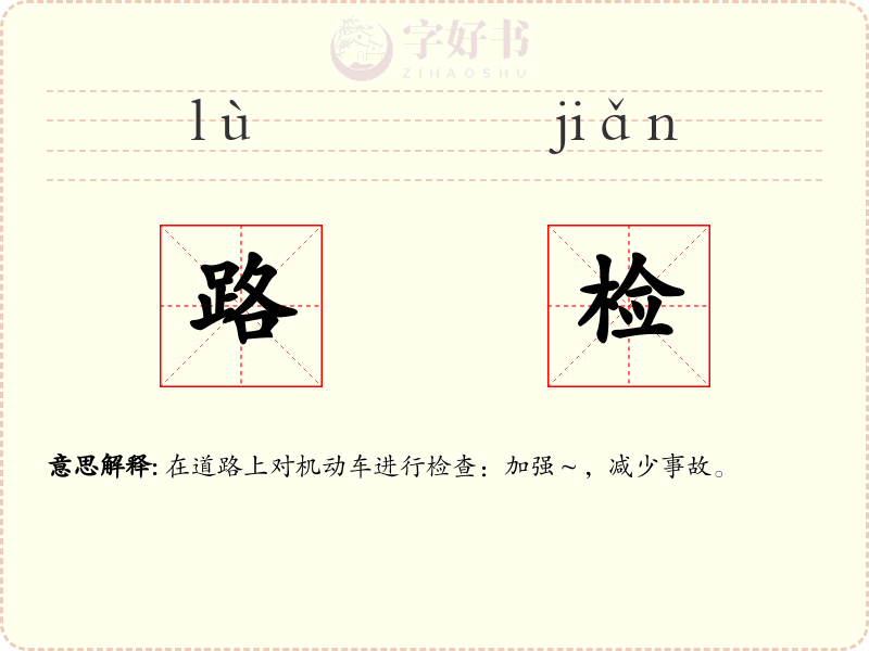 路检