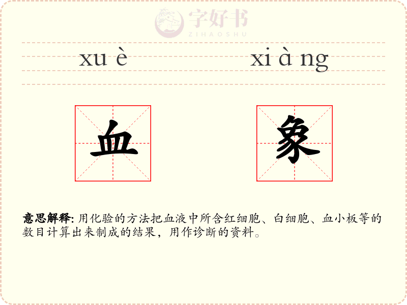 血象