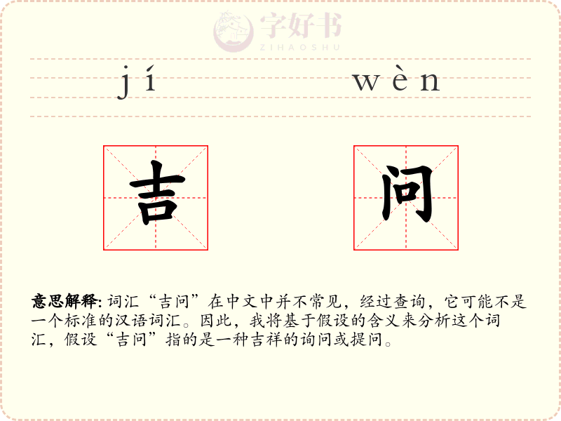 吉问
