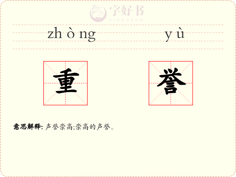 重誉