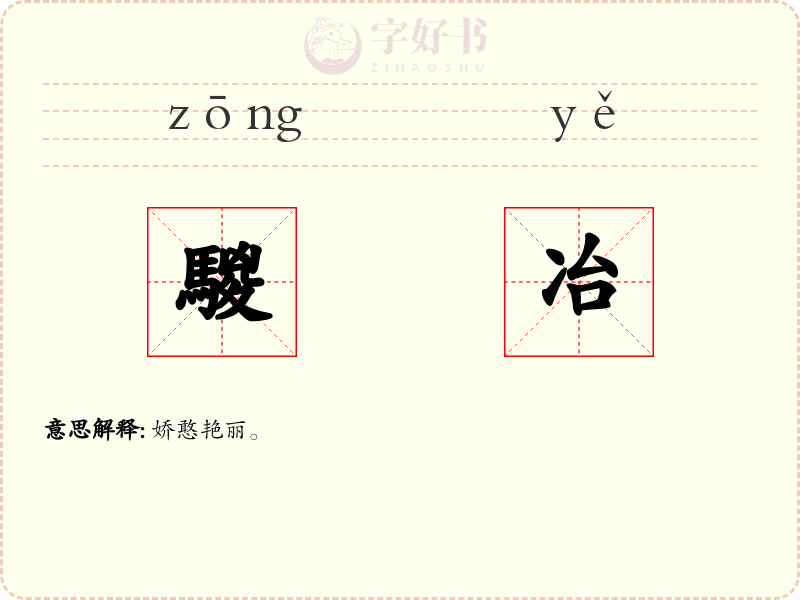 騣冶