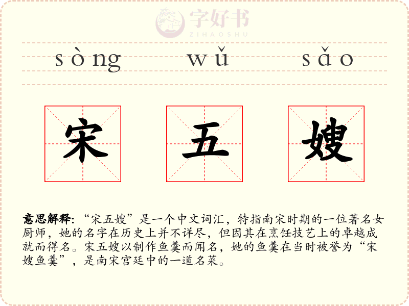 宋五嫂
