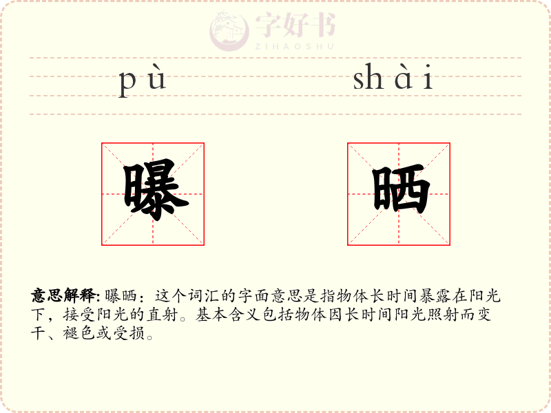 曝晒