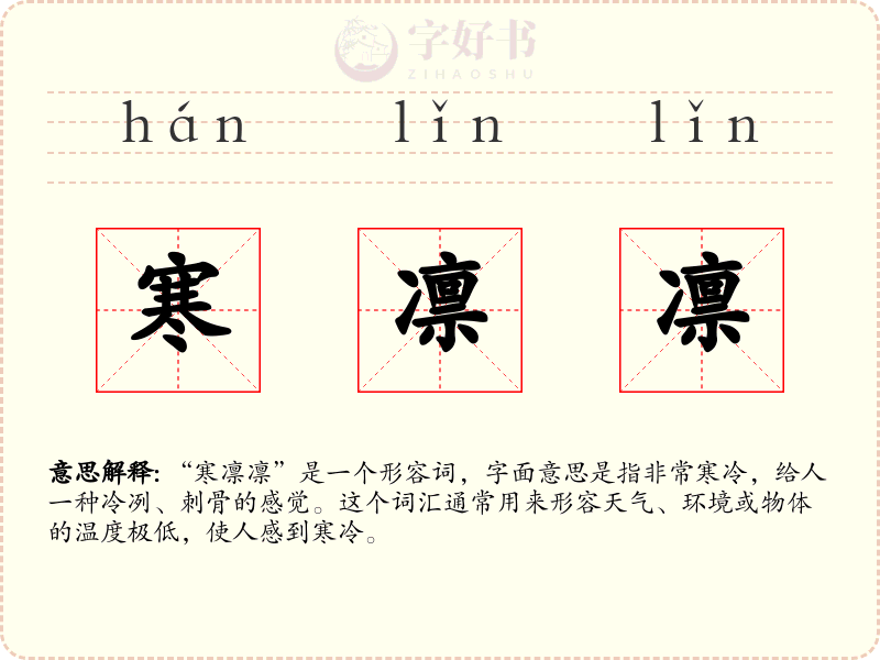 寒凛凛