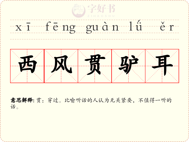西风贯驴耳