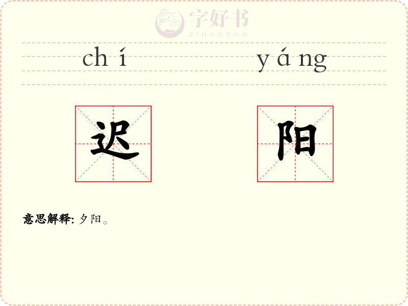 迟阳