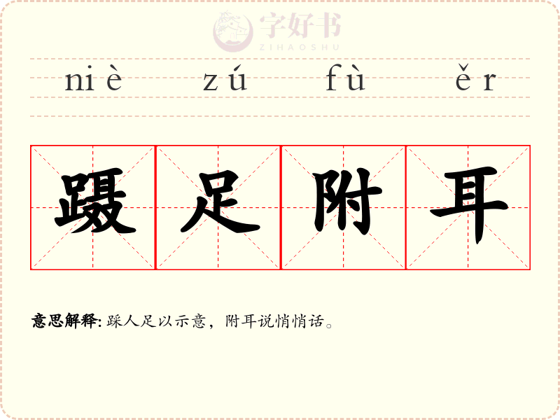 蹑足附耳