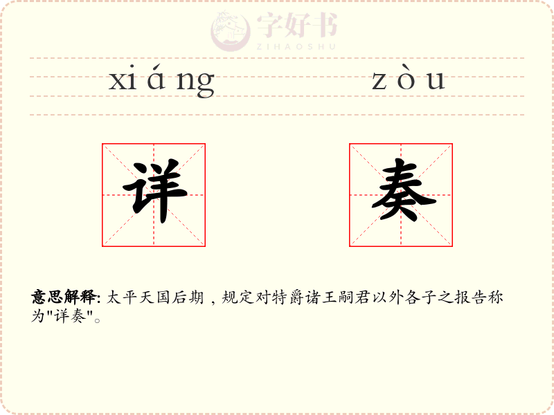 详奏
