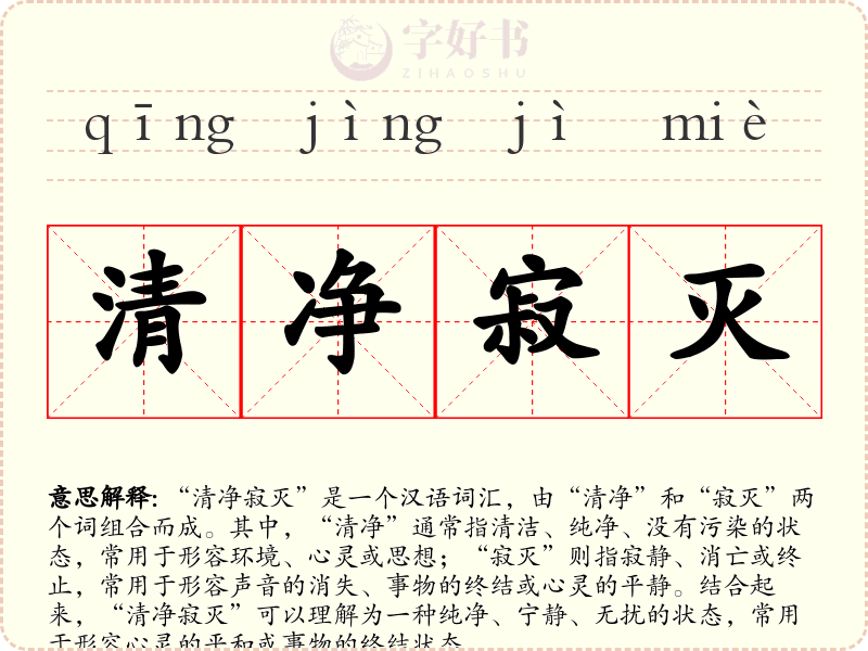 清净寂灭