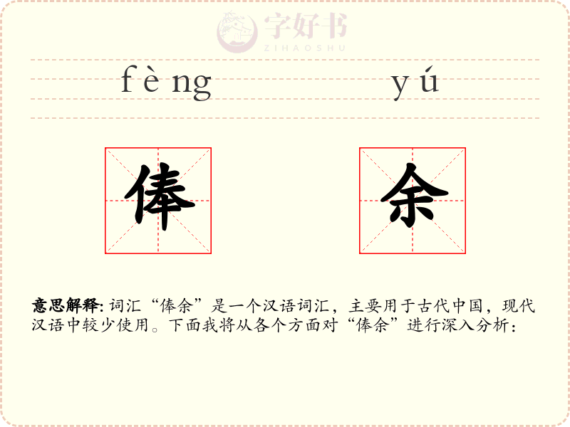 俸余