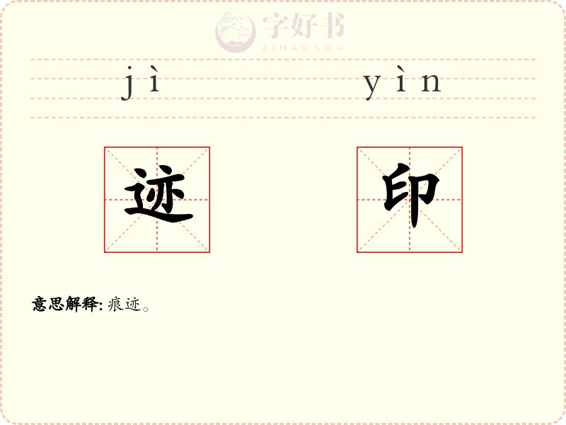 迹印