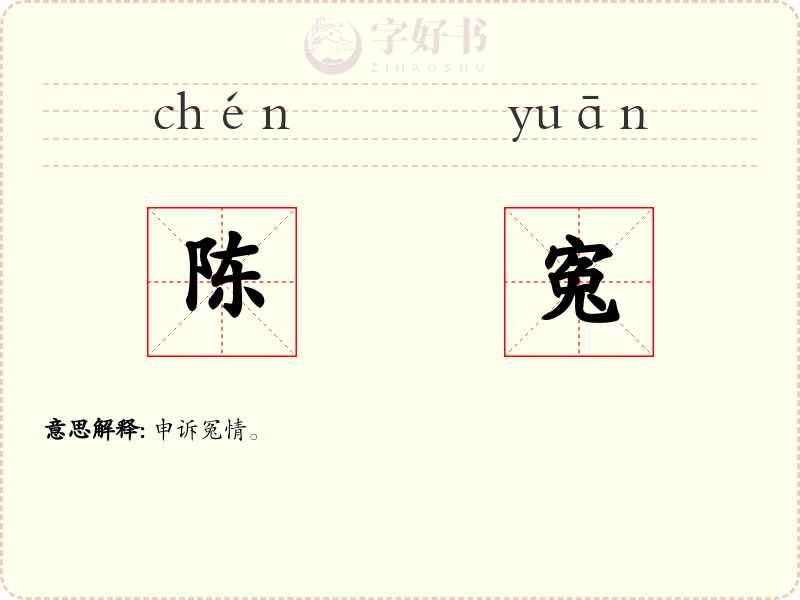 陈寃