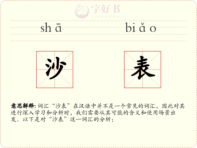 沙表