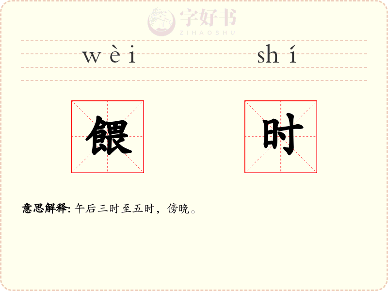 餵时