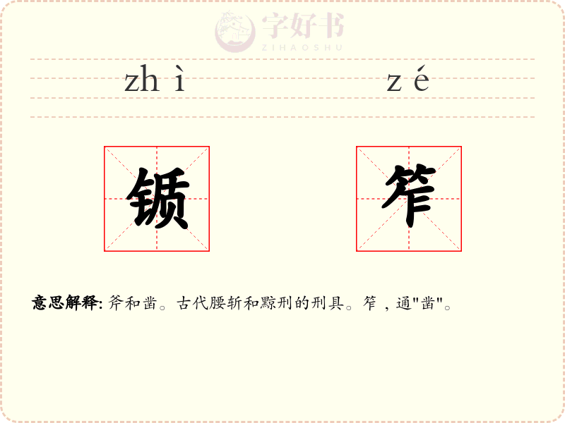 锧笮
