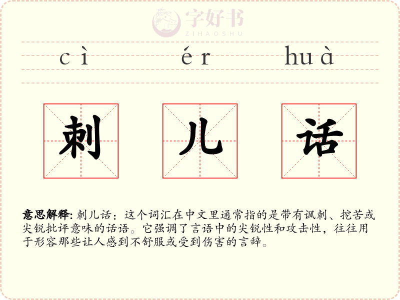 刺儿话