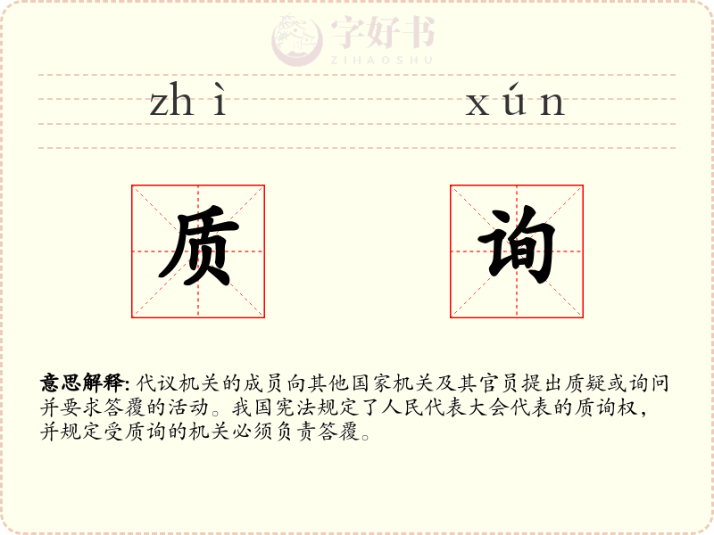 质询