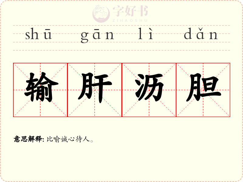 输肝沥胆