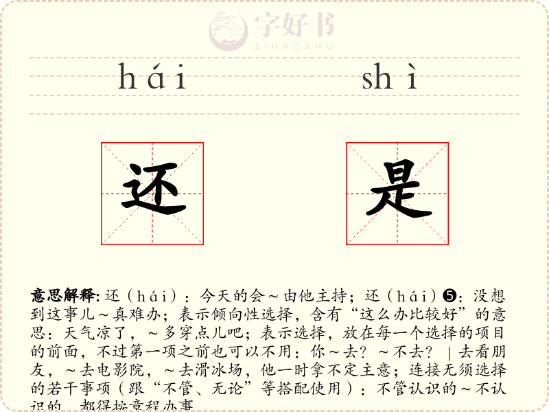 还是