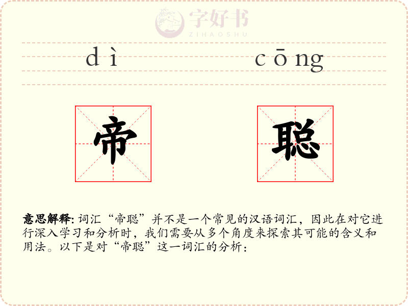 帝聪