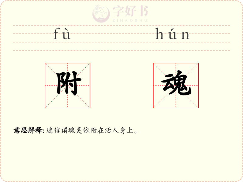 附魂