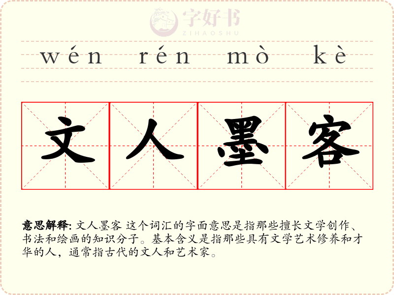 文人墨客