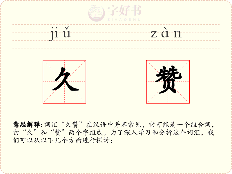 久赞
