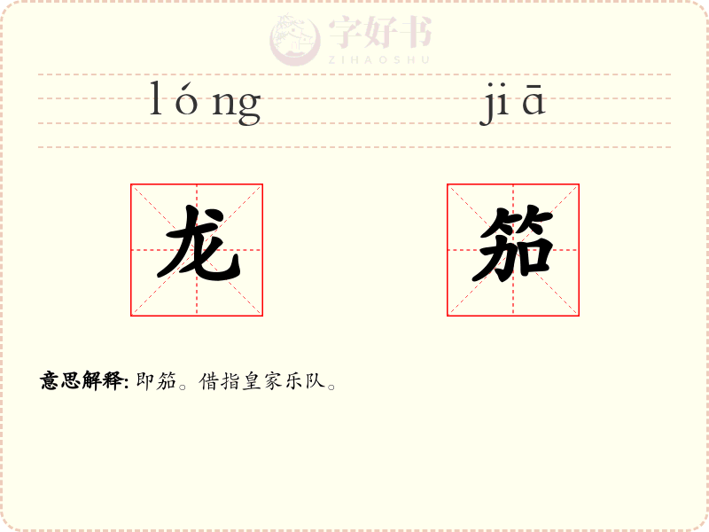 龙笳