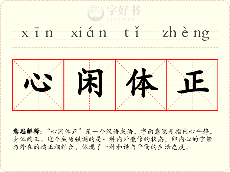 心闲体正