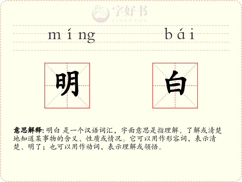 明白