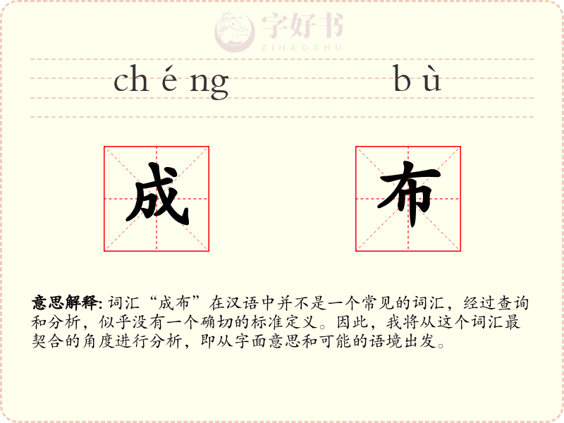 成布