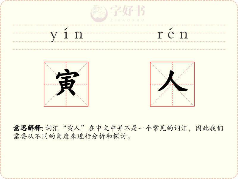 寅人
