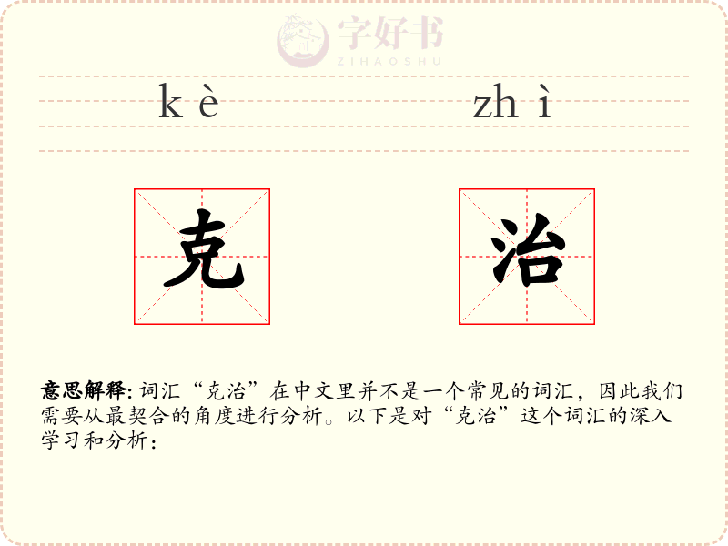 克治