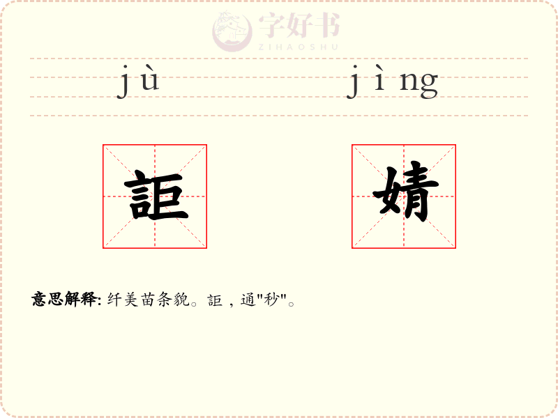 詎婧