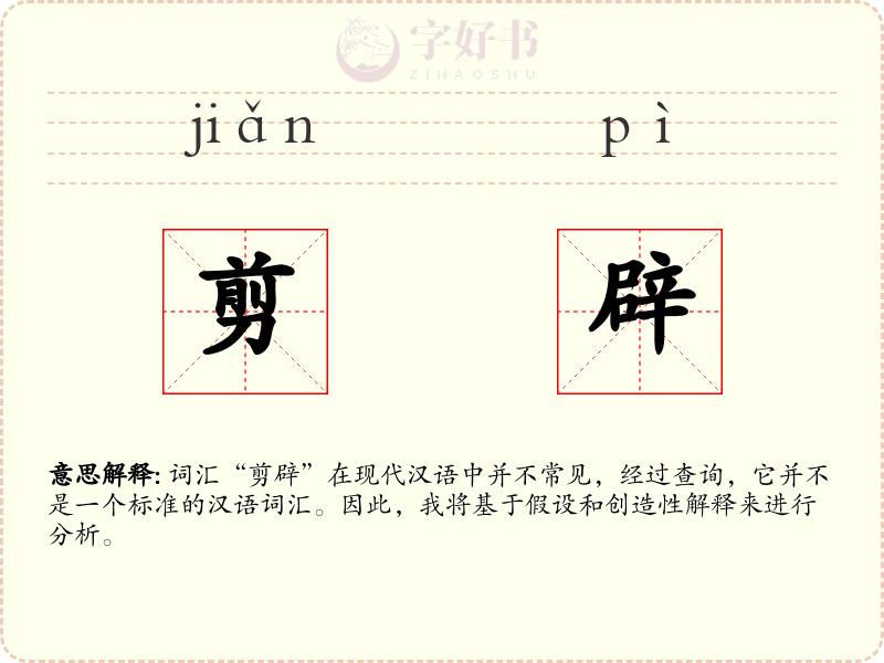 剪辟