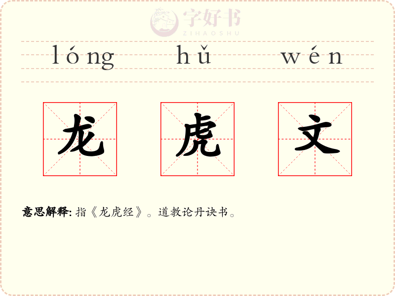 龙虎文