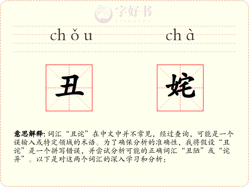 丑姹
