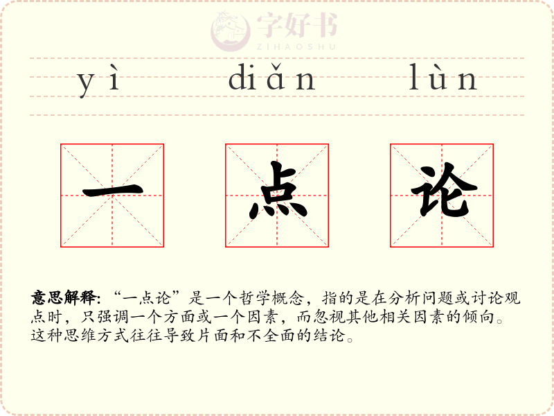 一点论