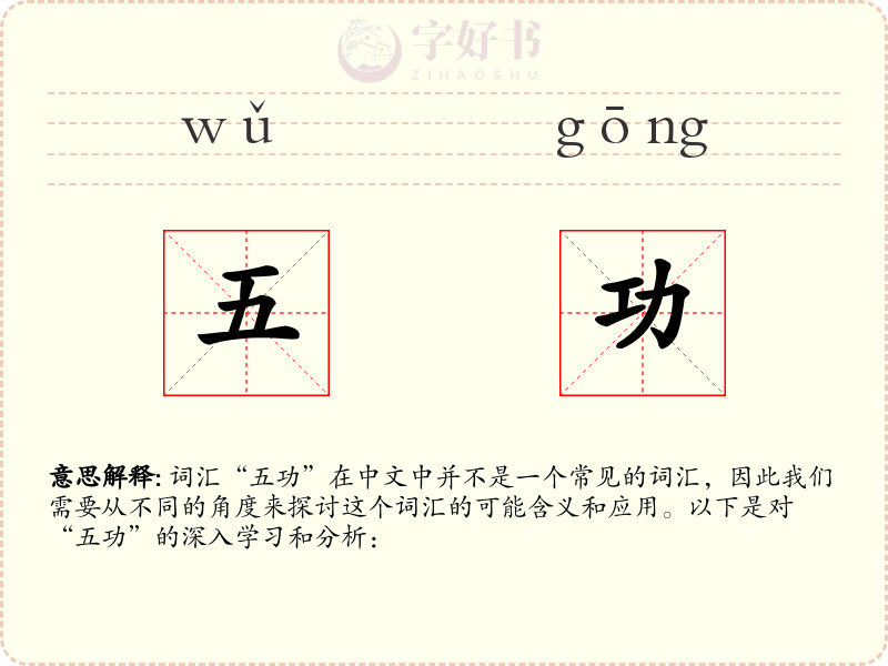 五功