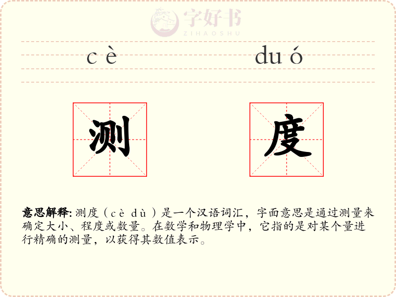 测度