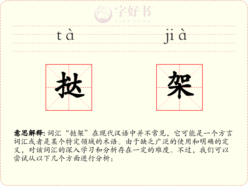 挞架