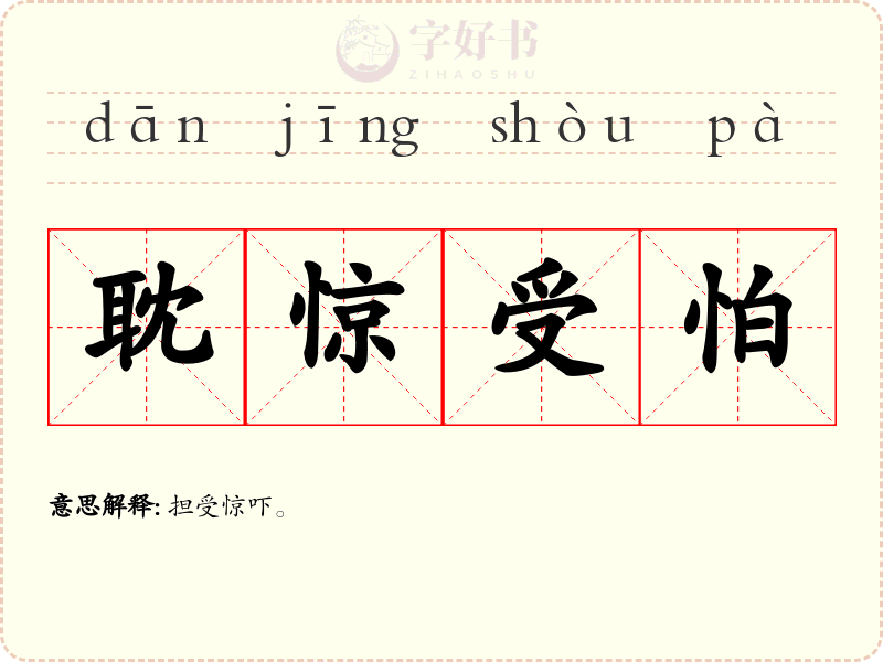 耽惊受怕