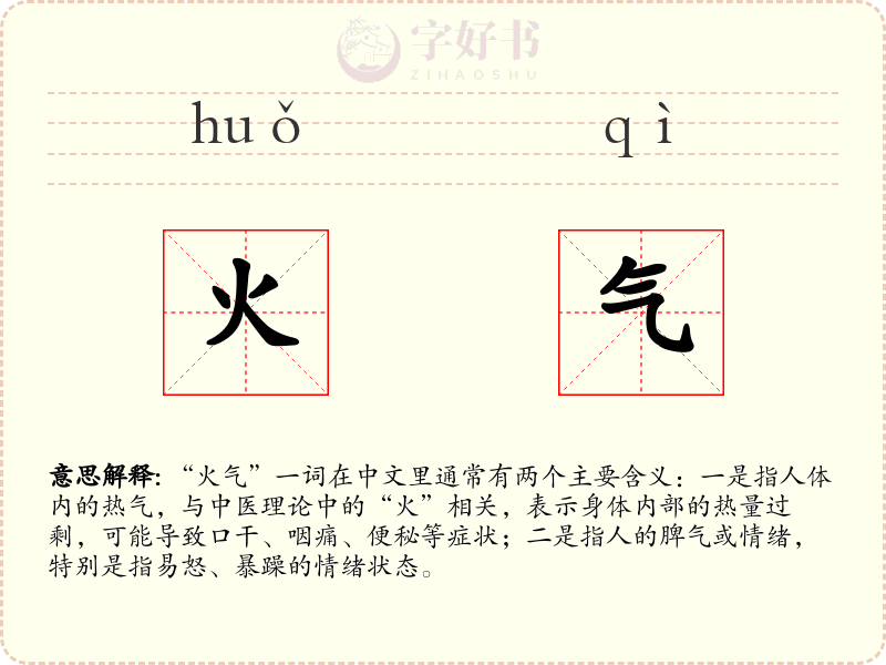 火气