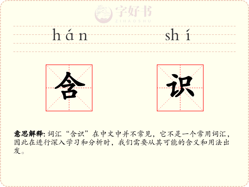 含识
