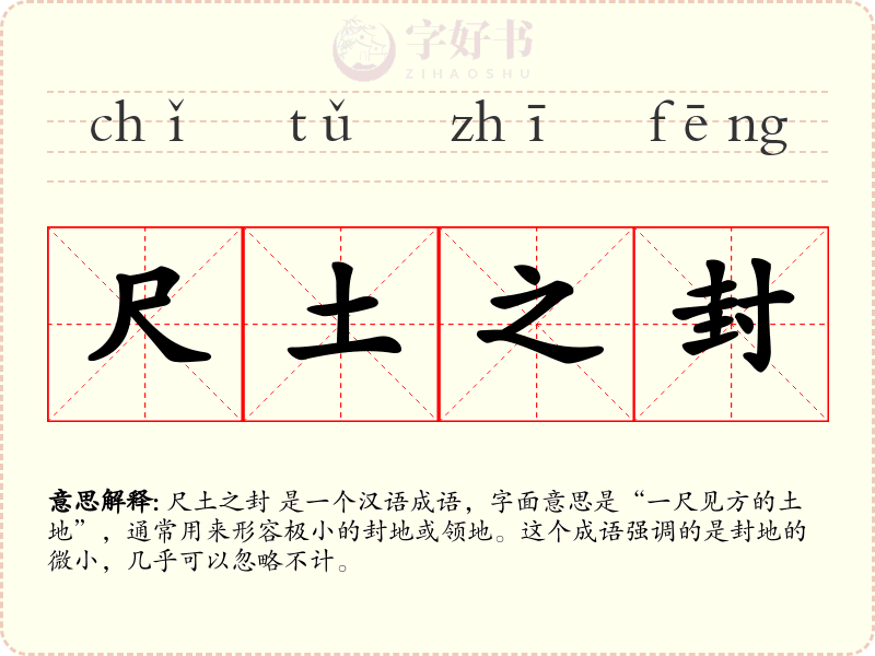 尺土之封
